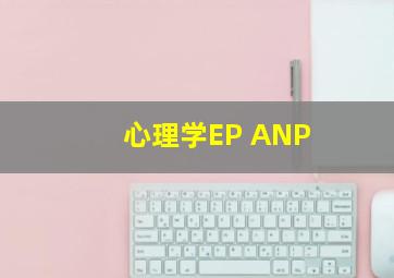 心理学EP ANP